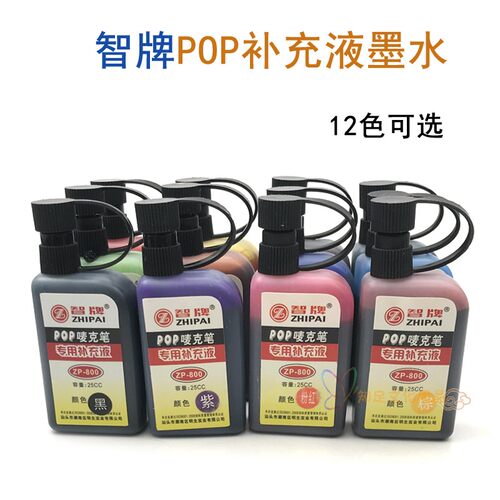 马克笔墨水唛克笔补充液25cc智牌