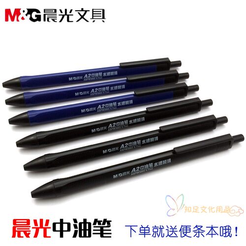 晨光A2中油笔按动圆珠笔办公原子笔0.7mm三角W3002红蓝黑签字笔
