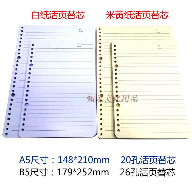 米黄纸活页纸芯 A5/B5活页芯20孔/26孔活页本内纸活页本替
