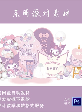 粉紫色库洛米美乐蒂主题卡通三丽鸥宝宝宴生日派对装饰背景素材