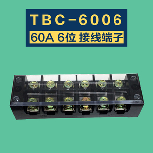 6006接线端子排 606接线柱连接器 60A 铜 6位大电流接线板 TBC
