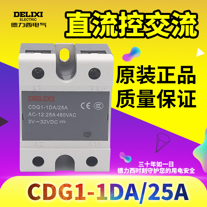 原装正品德力西单相SSR固态继电器CDG1-1DA/25A直流控交流包邮