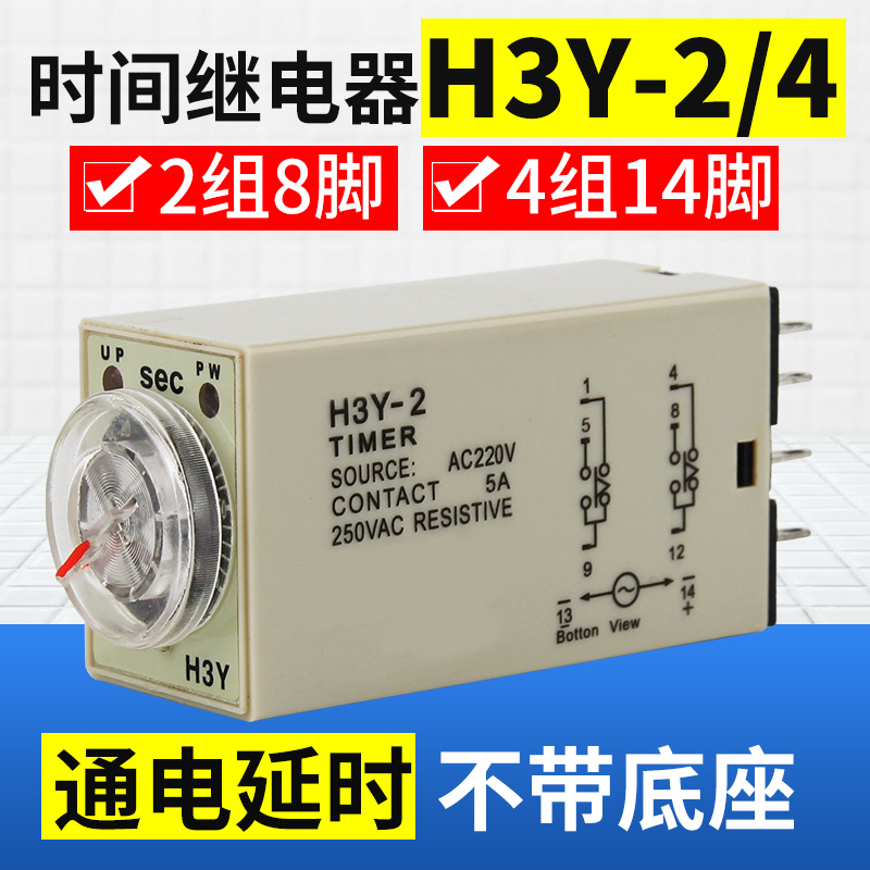 通电延时H3Y-2/H3Y-4时间继电器 8脚14脚AC220V/DC12V/24V不带座
