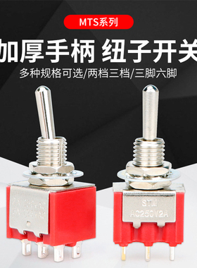 MTS-102/103/202/203 二挡 三挡 钮摇头摇臂开关 6MM 钮子开关