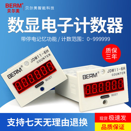 JDM11-6H 5H 高精度电子数显计数器带停电记忆 累加计数器