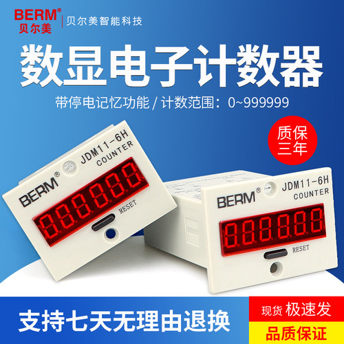 JDM11-6H 5H 高精度电子数显计数器带停电记忆 累加计数器