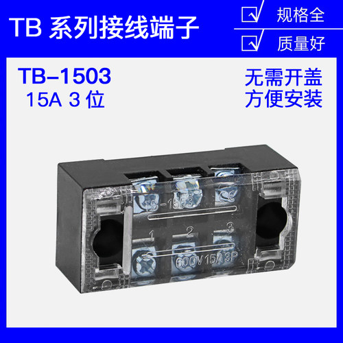 TB-1503 1503L 日式接线端子排 固定式端子板 厚件 15A 3位 3P - 封面