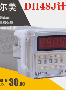 贝尔美/质保三年 数显DH48J电子计数器 DH48J-8 原装正品/送底座