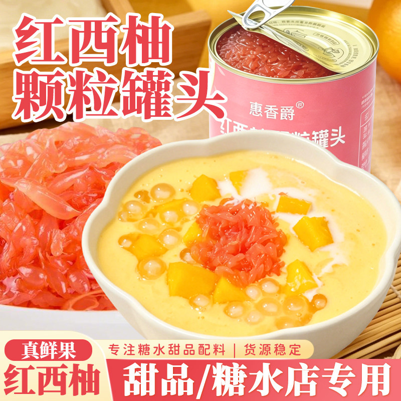 糖水甜品用红西柚果粒果肉颗粒罐头水果捞糖水甜品奶茶店原料配方