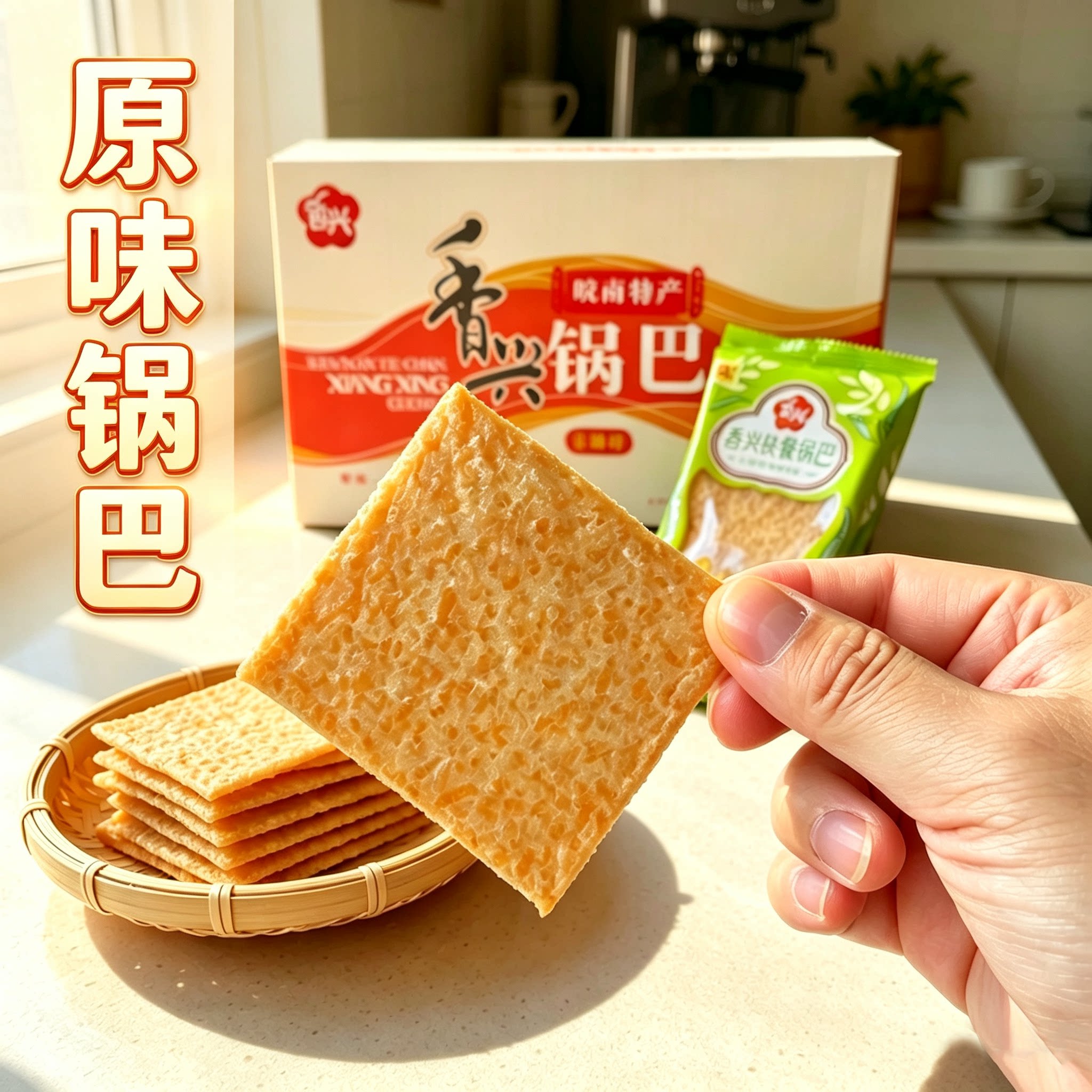 安徽特产香兴烤锅巴 宣城快餐锅巴 火锅香辣葱香烧烤零食烤锅巴