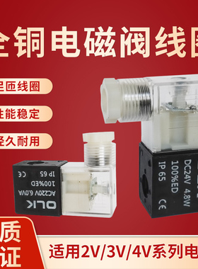 4V210电磁阀线圈AC220V二位三通阀线圈带线DC24V配件电压AC110OLK