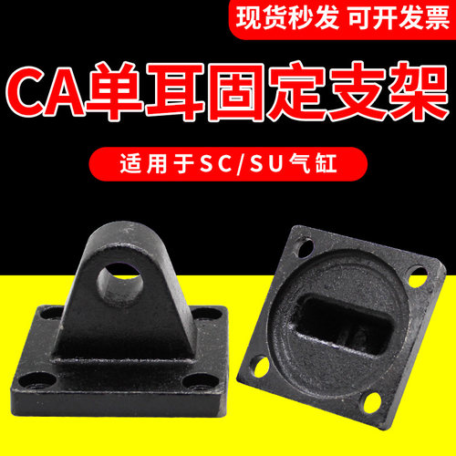SC气缸连接附件配件单耳底座CA63/80/100/50/40/32气缸单耳底座