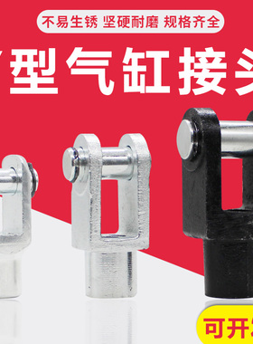 SC气缸配件Y型带销接头Y-63/80/100/125/40/50/32气缸附件U叉接头
