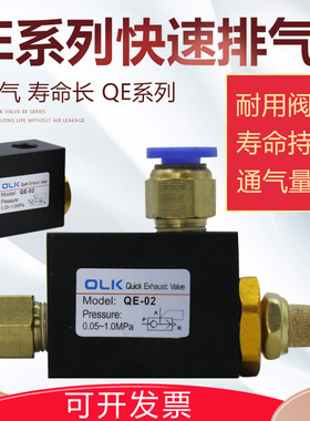 欧雷凯气动快速排气阀QE-01/02/03气缸排气阀快排阀放气阀OLK