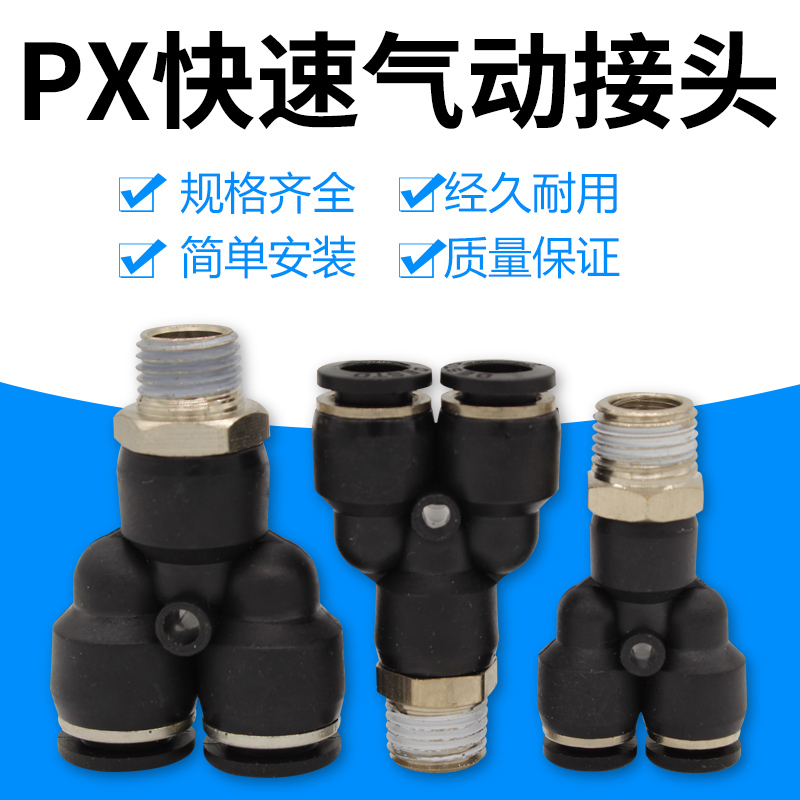 三通带丝接头Y型接头PX8-02气管快插三通螺纹三通接头气接头