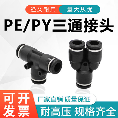 气动接头气管三通快速接头快插三通T型Y型接4/6/8/10/12/14/16mm