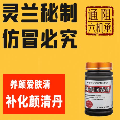 补化回春丹养颜焕肤秘制
