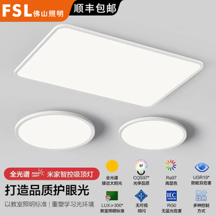 佛山照明护眼全光谱吸顶灯现代简约超薄客厅卧室书房全屋套餐灯具