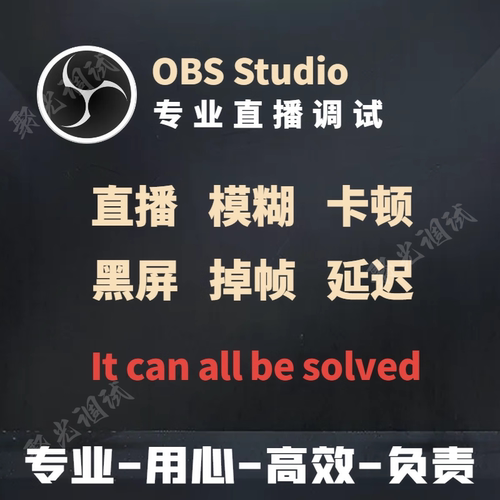 OBS声音调试画质问题解决