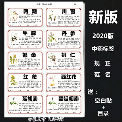 2020新版978/660味中药标签贴中药名称不干胶贴纸中药柜药名标签