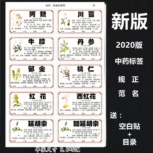 新版中药标签贴中药柜药名标签