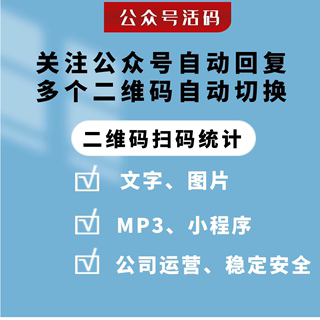 公众号活码系统关注自动回复多条推送文字图片小程序消息推送