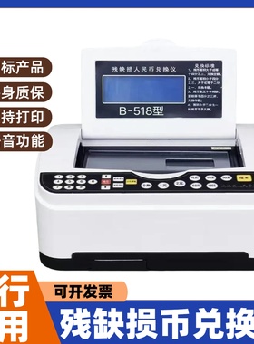 久隆鑫多功能银行残币兑换仪带打印残损污损人民币检查兑换仪B518