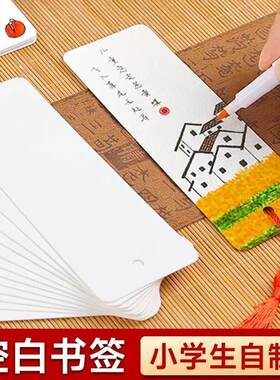 空白书签硬卡纸小学生自制卡片手写打孔流苏水彩绘画自写书签15*5