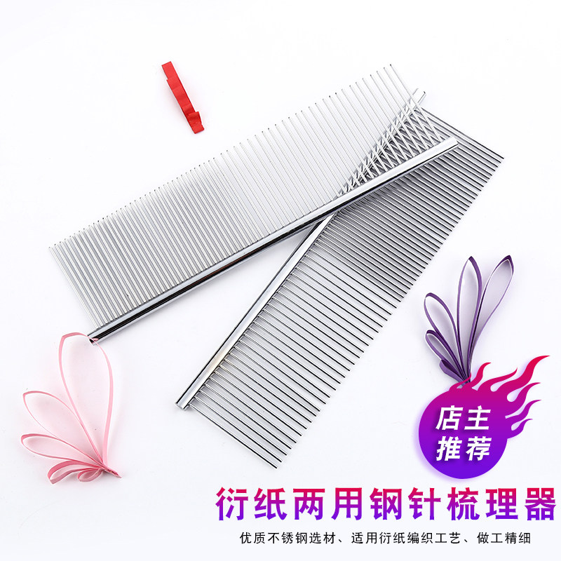 衍纸梳理器缠绕器钢梳两用
