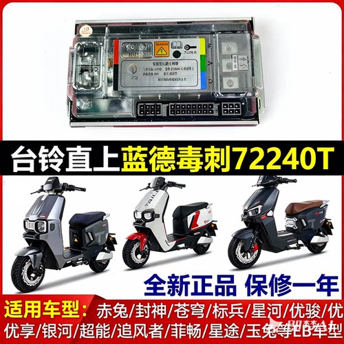 台铃标兵直上控制器赤兔