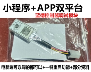 蓝德控制器蓝牙模块小程序APP手机调控7235/7255/7280/72300调控