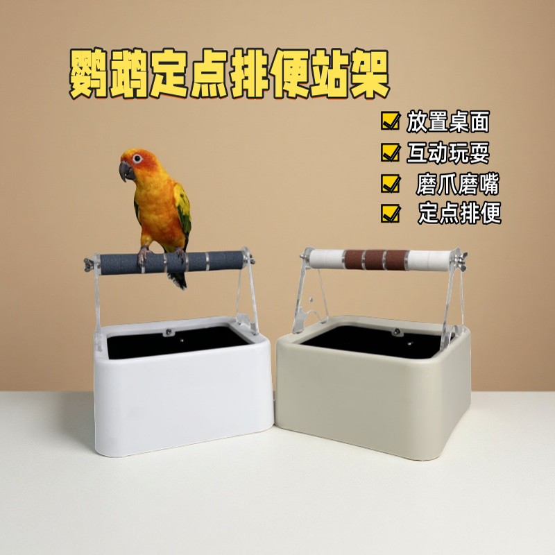鹦鹉站杆定点排便站架磨牙磨爪桌面站台排便神器虎皮玄凤牡丹专用