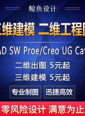 SW/Creo/Catia/NX三维建模转二维CAD/CAXA出工程图装配图代画代做