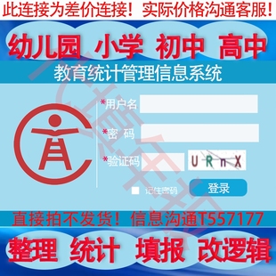 幼儿园教育统计管理信息系统年报代填表格数据整理填报上传审核改