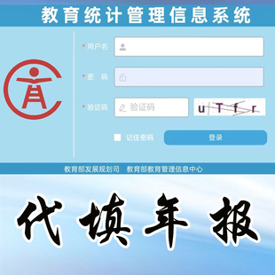 代填年报数据填报统计教育统计年报管理信息系统台账核对填报上报