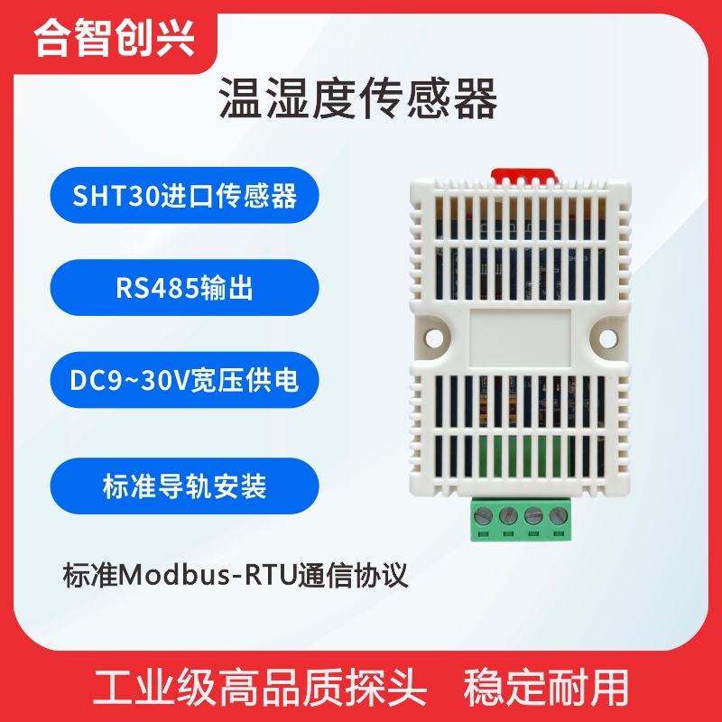 RS485温湿度传感器Modbus协议