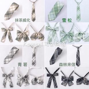 【买二送一】JK制服绿格配饰 抹茶威化/森林来信海苔雪松领带领结