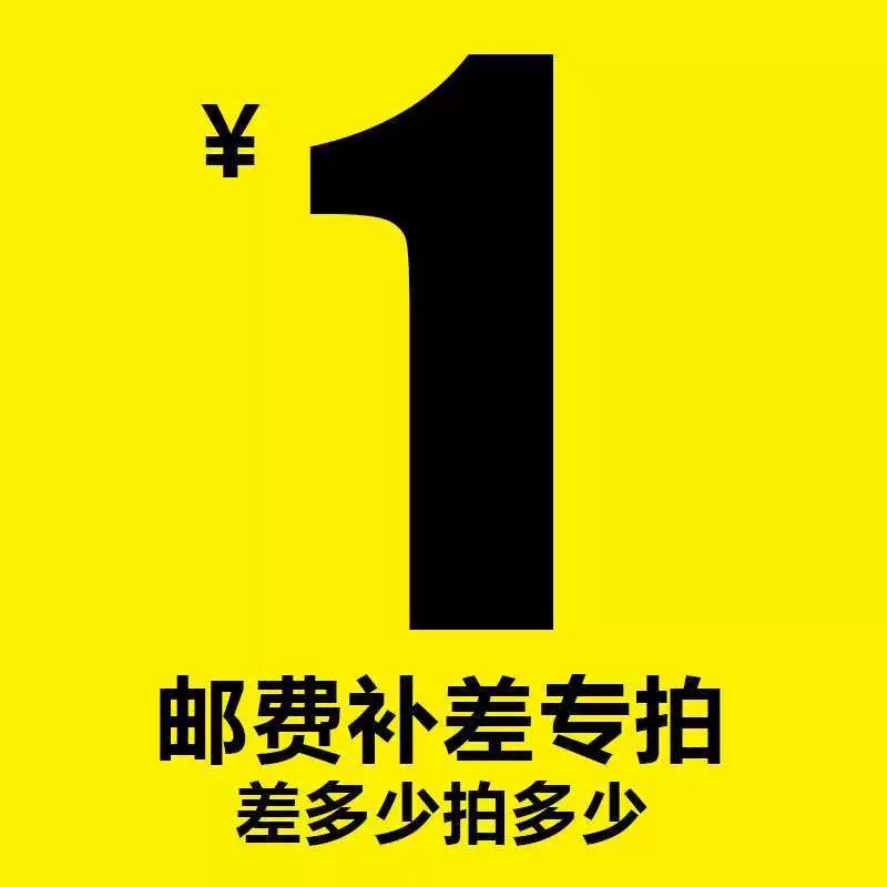 补邮费/补差价， 差多少拍多少（与客服沟通拍下）