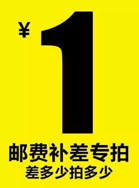 补邮费/补差价， 差多少拍多少（与客服沟通拍下）