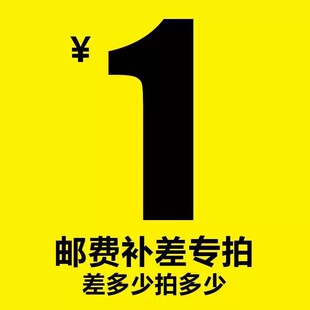 与客服沟通拍下 差多少拍多少 补差价 补邮费