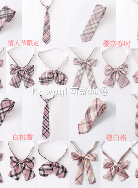 【买二送一】JK制服藕粉色配饰 情人节限定/樱奈春时白桃领结领带