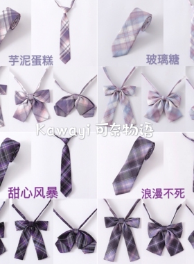 【买二送一】JK制服紫格配饰Ⅱ 芋泥蛋糕/甜心风暴/浪漫 领带领结