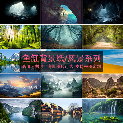 鱼缸背景纸自然风景洞穴森林瀑布湖泊草原沙漠雪景城市超高清贴纸