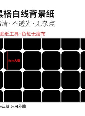 鱼缸背景纸画不透光黑色装饰纸草缸青白蓝白渐变黑白格子底部贴纸