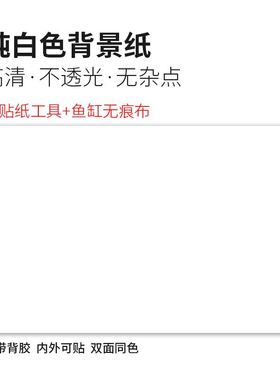 鱼缸背景纸白色黑色高清自粘加厚防水曹刚南美造景贴纸装饰画壁纸