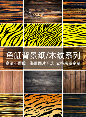 木纹贴纸龟缸背景纸画静电贴发色鱼缸窄桥墨西哥蛋龟立体高清贴纸