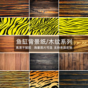 木纹贴纸龟缸背景纸画静电贴发色鱼缸窄桥墨西哥蛋龟立体高清贴纸