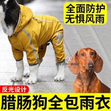 腊肠狗狗专用雨衣中型犬四脚防水全包连体雨披风斗篷下雨遛狗神器