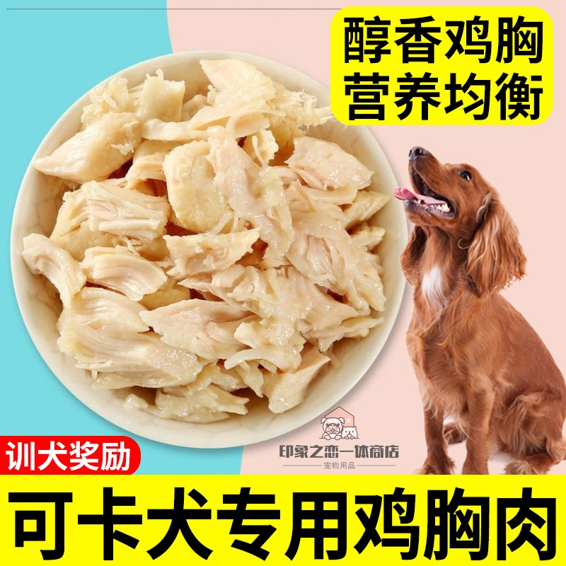 可卡专用狗狗水煮鸡胸肉猫咪零食幼犬吃的鸡小胸肉块湿粮蒸煮即食