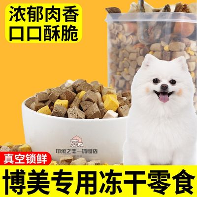 博美犬专用零食狗粮冻干鸡胸肉拌饭训犬奖励狗狗吃的鸡肉粒生骨肉